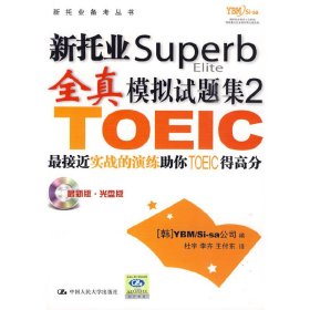 新托业Superb全真模拟试题集2