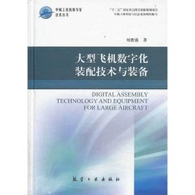 中航工业首席专家技术丛书：大型飞机数字化装配技术与装备