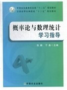 概率论与数理统计学习指导 张阚 于淼 中国农业出版社 9787109174108