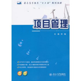 项目管理 程敏 北京大学出版社 9787301214480