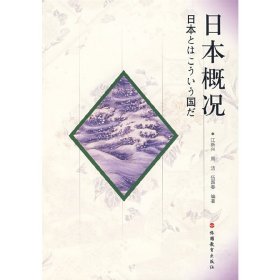 日本概况 江新兴  周洁  伍国春 旅游教育出版社 9787563713349