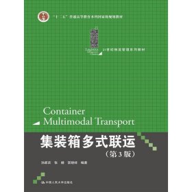 集装箱多式联运（第3三版） 孙家庆 张赫 宫晓婞 中国人民大学出版社 9787300233161