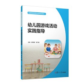 幼儿园游戏活动实践指导（全国学前高等职业教育规划教材）