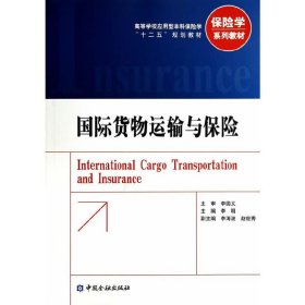 国际货物运输与保险 李明 中国金融出版社 9787504973382