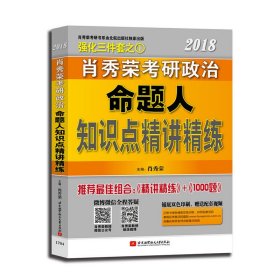 肖秀荣2018考研政治命题人知识点精讲精练