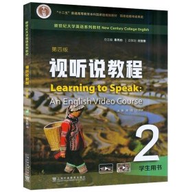 新世纪大学英语系列教材：视听说教程（第四版）2学生用书