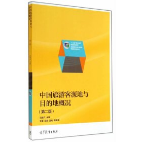 中國旅游客源地與目的地概況(第二2版) 劉德兵 高等教育出版社 9787040406665