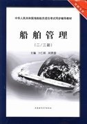 船舶管理:二/三副 卜仁祥 刘贤朋 大连海事大学出版社 9787563229185