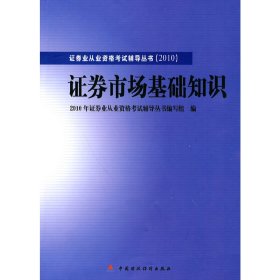 2010版证券业从业资格考试辅导丛书