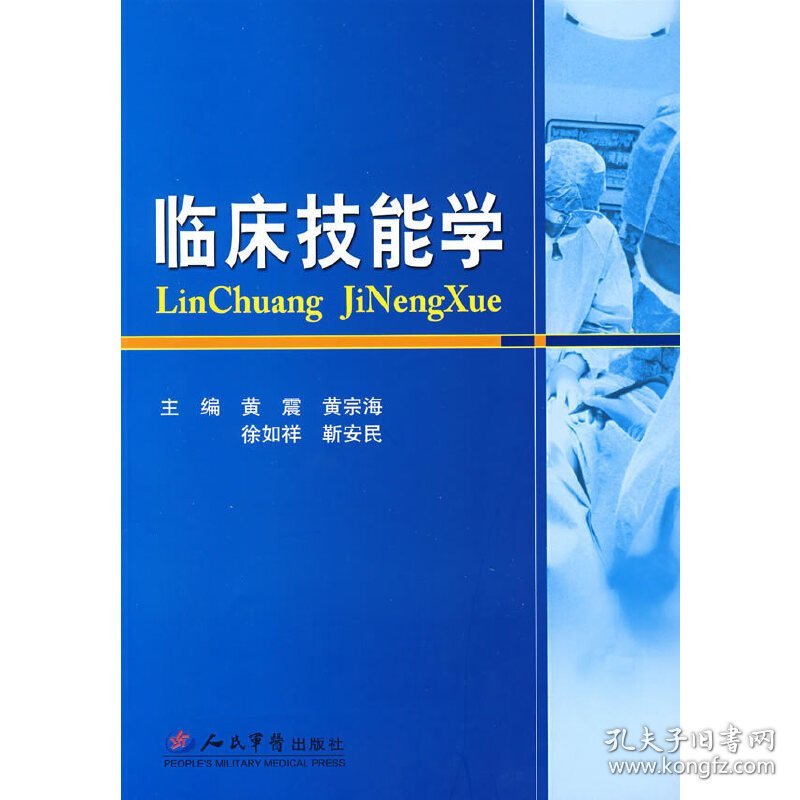 临床技能学 黄震 黄宗海 靳安民 人民军医出版社 9787509119310