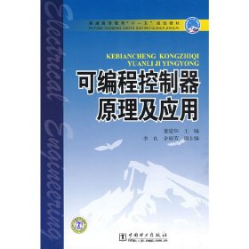 可编程控制器原理及应用 董爱华 中国电力出版社 9787508388557