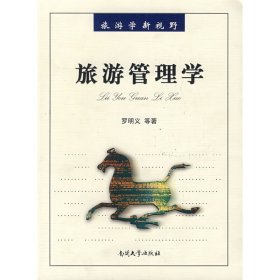 旅游管理学 罗明义 南开大学出版社 9787310028023
