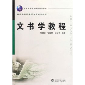 文书学教程 周耀林 张煜明 任汉中 武汉大学出版社 9787307072428