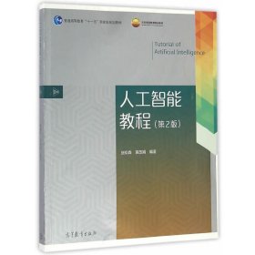 人工智能教程(第2二版) 张仰森 黄改娟 高等教育出版社 9787040461664