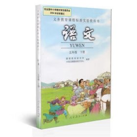 语文(五年级 下册) 吕达 人民教育出版社 9787107191732