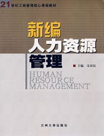 新编人力资源管理 安应民 兰州大学出版社 9787311023492