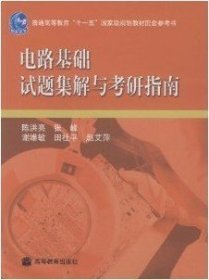 电路基础试题集解与考研指南/普通高等教育“十一五”国家级规划教材配套参考书