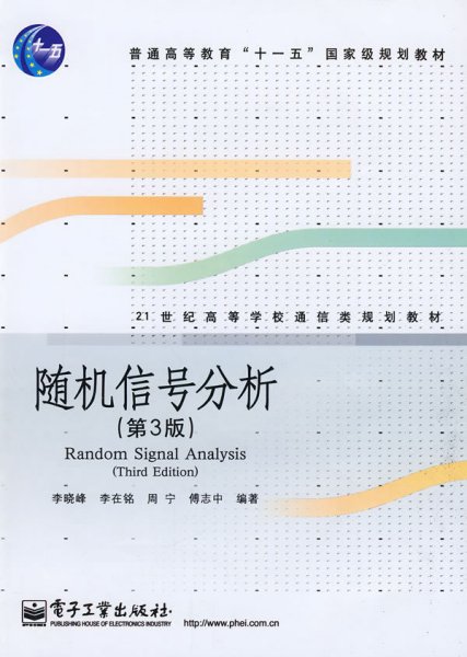 21世纪高等学校通信类规划教材：随机信号分析（第3版）