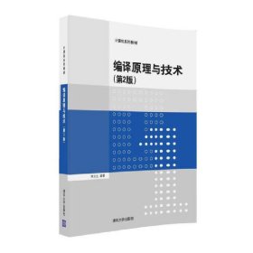 编译原理与技术·第2版/计算机系列教材