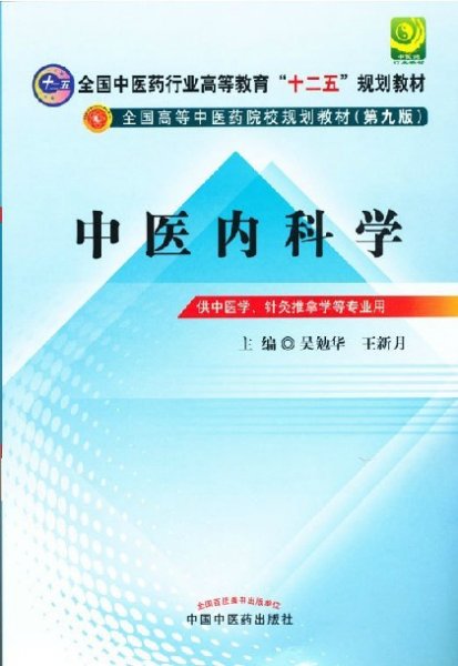 全国中医药行业高等教育“十二五”规划教材·全国高等中医药院校规划教材（第9版）：中医内科学