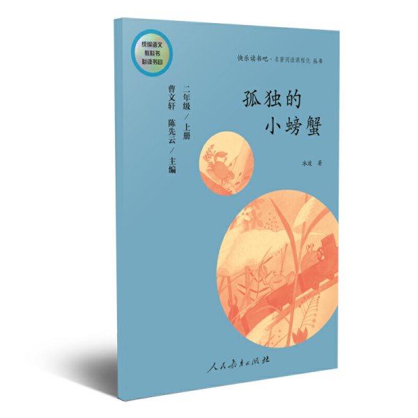 孤独的小螃蟹 二年级上册 曹文轩 陈先云 主编 统编语文教科书必读书目 人教版快乐读书吧名著阅读课程化丛书