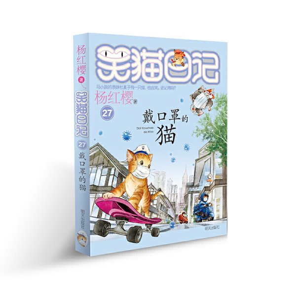 笑猫日记——戴口罩的猫 杨红樱 明天出版社 9787570807048