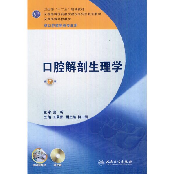 卫生部“十二五”规划教材：口腔解剖生理学（第7版）（供口腔医学类专业用）