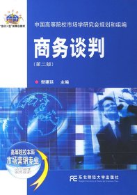 商务谈判(第二2版) 樊建廷 东北财经大学出版社 9787810849975