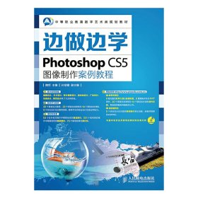 边做边学Photoshop CS5图像制作案件教程 魏哲 人民邮电出版社 9787115350701