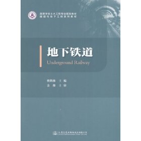 地下铁道 傅鹤林 人民交通出版社 9787114132698