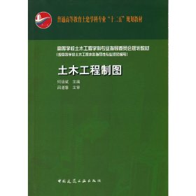 土木工程制图 何培斌 中国建筑工业出版社 9787112149216