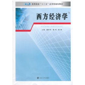西方经济学 潘求丰 南京大学出版社 9787305138324