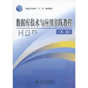 数据库技术与应用实践教程(第二2版) 王小玲 中国水利水电出版社 9787508492759