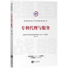 专利代理与服务 国家知识产权局专利局专利审查协作广东中心、王舟 知识产权出版社 9787513079013