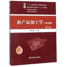 畜产品加工学(第二2版 双色版) 周光宏 中国农业出版社 9787109265141