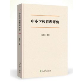 中小学校管理评价 袁贵仁 人民教育出版社 9787107289668