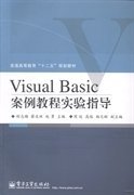 Visual Basic案例教程实验指导 程志梅 蔡友林 赵勇 电子工业出版社 9787121218880