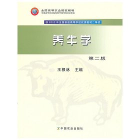 养牛学第二2版 王根林 中国农业出版社 9787109106246