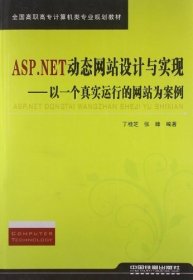 ASP.NET动态网站设计与实现 以一个真实运行的网站为案例