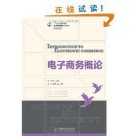 电子商务概论/21世纪高等学校经济管理类规划教材·高校系列
