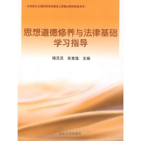 思想道德修养与法律基础学习指导 (内容一致，印次、封面、*不同，统计售价，随机发货） 隋灵灵 张素莲 山东大学出版社 9787560739489