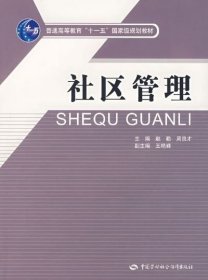 社区管理 赵勤 中国劳动社会保障出版社 9787504560681