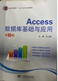 Access数据库基础与应用  (第三3版) 刘卫国 北京邮电大学出版社 9787563556021