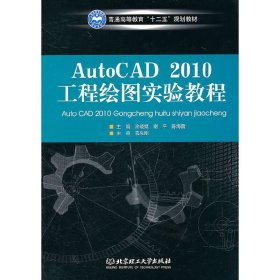 AutoCAD2010工程绘图实验教程 涂晓斌 北京理工大学出版社 9787564039257