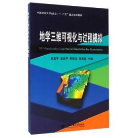 地学三维可视化与过程模拟 田一平 中国地质大学出版社 9787562536444