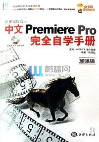 影視編輯高手中文Premiere Pro完全自學(xué)手冊(cè) 陳明紅 海洋出版社 9787502759551