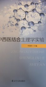 中西医结合生理学实验 单德红 辽宁人民出版社 9787205095321