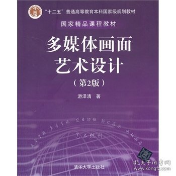 多媒体画面艺术设计(第2二版) 游泽清 清华大学出版社 9787302332817