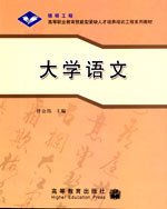 大学语文 任公伟 高等教育出版社 9787040164411