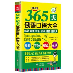 365天俄語口語大全 俄語入門俄語語法基礎(chǔ)教程 黃蘇華 海豚出版社 9787511039620